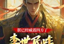 朕已经威震四方了，李世民咋又活了李承乾在线章节免费阅读-扫文君