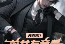 夭寿啦！前女友竟是公司总裁小说完结了吗？在哪里可以免费读到？-扫文君