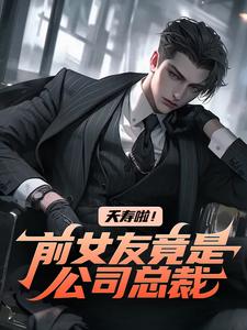 夭寿啦！前女友竟是公司总裁小说无弹窗阅读的网站推荐