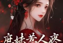 哪里能找到庶妹惹人疼，入府成独宠小说的最新更新和免费章节？-扫文君