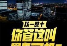 以一敌十，你管这叫黑车司机？王逸凌雪瑶小说在线章节目录阅读最新章节-扫文君