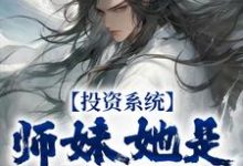 寻找投资系统：师妹她是女帝转世小说的最新更新章节-扫文君