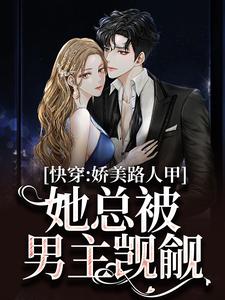 快穿：娇美路人甲她总被男主觊觎小说有没有完整的免费版本在线阅读？
