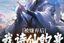 被嫌弃后，我诗仙的身份瞒不住了小说，被嫌弃后，我诗仙的身份瞒不住了最新章节-扫文君