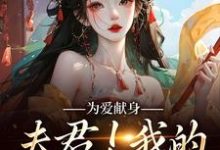 云参贺砚洲小说完结版在线阅读，为爱献身，夫君！我的人参随便吃免费看-扫文君