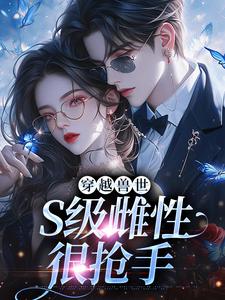 穿越兽世，S级雌性很抢手章节免费在线阅读，白染染霍陌孺完结版