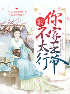 盛世嫡女：你家王爷不太行（上官若离东溟子煜）在线免费阅读