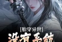胎穿异世：没有系统，我举步维艰小说，胎穿异世：没有系统，我举步维艰最新章节-扫文君