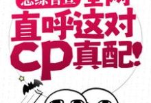 寻找恋综官宣，全网直呼这对cp真配！小说的最新更新章节-扫文君