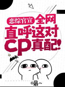 寻找恋综官宣，全网直呼这对cp真配！小说的最新更新章节