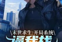 小说《末世求生：开局系统逼我找丧尸恋爱》章节阅读-扫文君