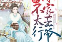 小说《盛世嫡女：你家王爷不太行》章节免费阅读-扫文君