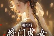 哪里可以免费找到退婚后，将门虎女她名满京城？-扫文君