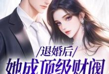 退婚后，她成顶级财阀的心尖宠贺沉曦迟云晚，退婚后，她成顶级财阀的心尖宠小说免费阅读-扫文君