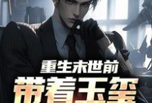 重生末世前，带着玉玺称霸全球楚休小说在线章节免费阅读-扫文君