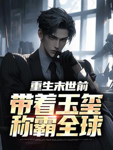 重生末世前，带着玉玺称霸全球楚休小说在线章节免费阅读