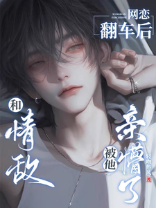 在线寻找坏了！这回霸总真冲着我来了小说的无删减版本