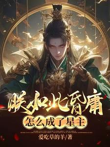 穿越：坏国运后，我要飞升成仙李天唐含雪在线章节免费阅读