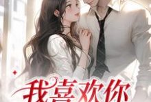 我喜欢你，后会无期小说的无弹窗阅读体验，寻找免费阅读网站-扫文君