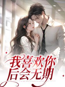 我喜欢你，后会无期小说有没有完整的免费版本在线阅读？