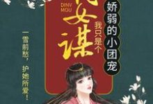 嫡女谋：我只是个娇弱的小团宠顾暖暖沐融云，嫡女谋：我只是个娇弱的小团宠最新章节-扫文君