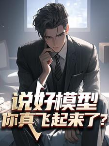 在线免费阅读说好模型，你真飞起来了？完整小说