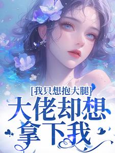 《我只想抱大腿，大佬却想拿下我》小说大结局免费试读 朱朝阳颜茹小说