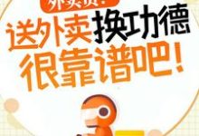 求外卖员！送外卖换功德很靠谱吧！小说的全文免费阅读链接-扫文君