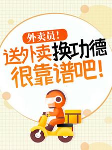 求外卖员！送外卖换功德很靠谱吧！小说的全文免费阅读链接