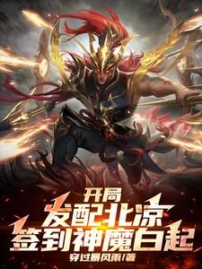 开局发配北凉，签到神魔白起小说阅读，开局发配北凉，签到神魔白起完结版