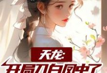 天龙：开局刀白凤中了阴阳合欢散小说，天龙：开局刀白凤中了阴阳合欢散章节在线阅读-扫文君
