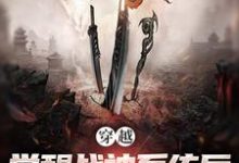穿越：觉醒战神系统后，我无敌了小说的免费电子版在哪里可以下载或阅读？-扫文君