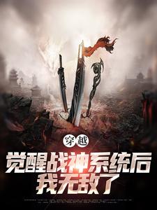 穿越：觉醒战神系统后，我无敌了小说的免费电子版在哪里可以下载或阅读？