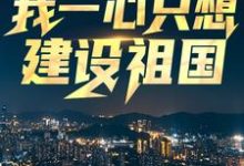 回到八零：我一心只想建设祖国小说的所有章节都能在哪里免费读到？-扫文君