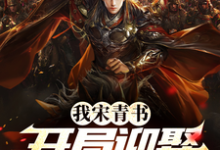 已完结小说《我宋青书，开局迎娶灭绝师太》章节免费阅读-扫文君