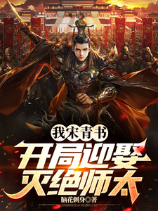 已完结小说《我宋青书，开局迎娶灭绝师太》章节免费阅读