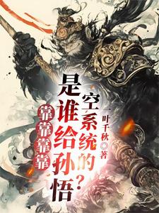 靠靠靠靠！是谁给孙悟空系统的？小说全文哪里可以免费看？