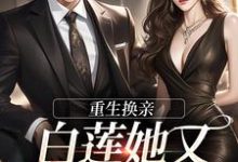重生换亲，白莲她又地狱模式了小说完结了吗？在哪里可以免费读到？-扫文君
