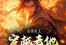 秦铭小说女帝在上，穿越者他真的很迷人在线阅读-扫文君