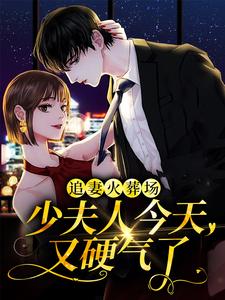 寻找能够免费阅读追妻火葬场：少夫人今天又硬气了小说的平台
