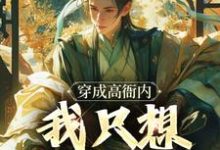 完结版《穿成高衙内，我只想享受人生》章节目录在线阅读-扫文君