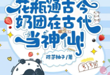 花瓶通古今,奶团在古代当神仙!阮软软赵承乾,花瓶通古今,奶团在古代当神仙!最新章节-扫文君