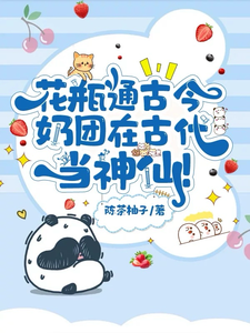 花瓶通古今，奶团在古代当神仙！阮软软赵承乾，花瓶通古今，奶团在古代当神仙！最新章节