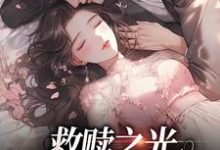 求推荐可以免费阅读救赎之光：我是你的太阳小说的网站-扫文君