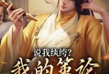 许怀安马子俊小说在线章节免费阅读（说我纨绔？我的策论谁能敌无弹窗无删减）-扫文君