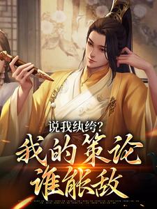 许怀安马子俊小说在线章节免费阅读（说我纨绔？我的策论谁能敌无弹窗无删减）