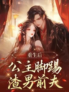 完整版的重生后，公主脚踢渣男前夫小说在哪里可以免费读到？