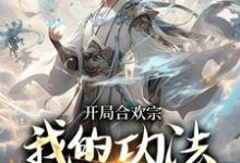 已完结小说《开局合欢宗，我的功法至巅峰》章节免费阅读-扫文君
