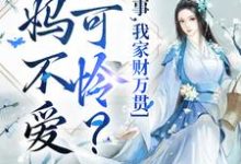 闻溪墨御衍小说《爹妈不爱小可怜？没事，我家财万贯》在线阅读-扫文君
