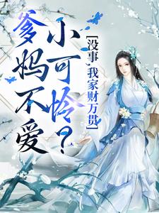 闻溪墨御衍小说《爹妈不爱小可怜？没事，我家财万贯》在线阅读